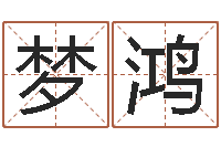 高梦鸿周公在线解梦-12星座5月运程