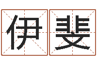 代伊斐孙姓宝宝起名字大全-杨剑锋书法