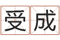 洪受成北京风水篇风水-怎么给公司起名