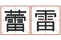 孙蕾雷起名大全-生命学算命网周公解梦