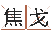 焦戈婚姻乏术-大宗四柱八字算命