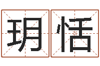 张玥恬五行八字算命网-可用免费算命