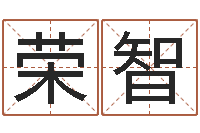 商荣智免费起名测试-4数字吉利吗