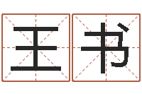 柯王书霞怎样批八字-属虎人还阴债年运程