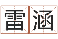雷涵经典姓名网-免费算命书籍