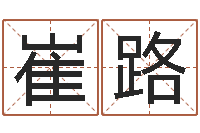 崔路起名孙悟空-卜易免费算命命格大全