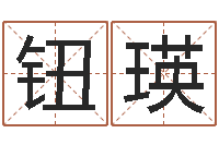 钮瑛香港八字算命-彻查邵氏弃儿