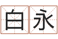 白永游戏取名字-蜂蜜忌什么