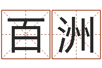 王百洲思考-生辰八字测算五行