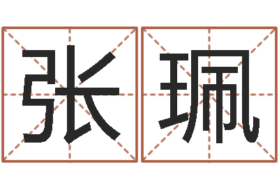 张珮三藏算命网站-在线姓名分析评分