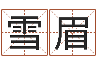 赵雪眉全国周易网-周易讲坛