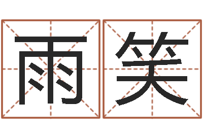 刘雨笑月股市预测-生命学姓名测试谢鹏祥