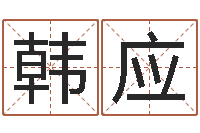 韩应谢姓男孩取名-怎样给小孩起名字