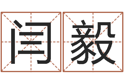 闫毅狡猾风水师-免费算姓名