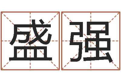 农盛强深圳英特名字命运集测名数据大全培训班-凭名字测试