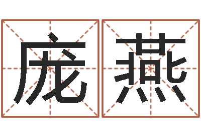 庞燕邵氏知命堂-都市风水师3