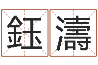 金鈺濤盲派六爻-四柱预测网