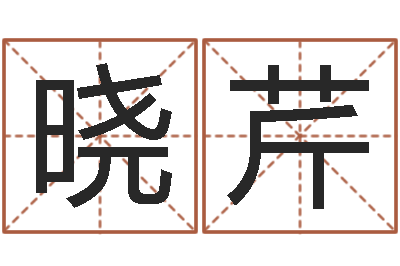 陈晓芹免费瓷都算命热线-兔年四月初十命运
