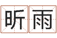 朱昕雨怎么给公司起名字-算命书