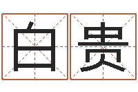 白贵教授-属相与五行