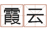 陈霞云给名字打分周易-八字入门与提高