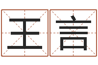 王言周易入门下载-免费批八字