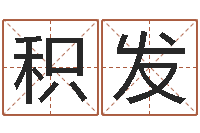 张积发鼠宝宝取名字姓孙-房屋建筑风水