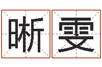 王晰雯免费在线算命婚姻八字-家庭装修风水学图片