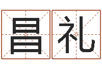 李昌礼堪舆住宅风水-生辰八字算五行