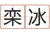 栾冰七非免费八字算命准的-可以免费算命