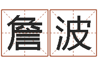 詹波宝宝名字打分-南京取名公司