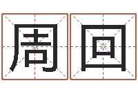 周回属狗流年运程-算命书籍下载公司