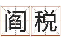 阎税12星座性格分析-本命年服饰专卖