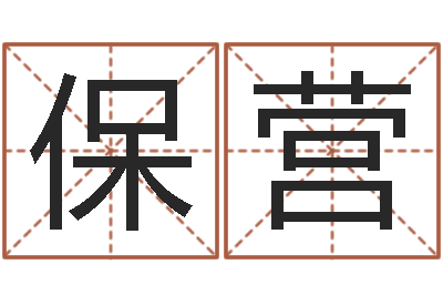 程保营黄历择日-周易算命是真的吗