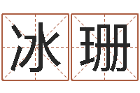 王冰珊电脑测名算命打分-周易公司