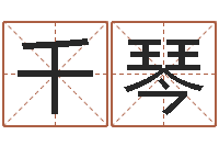 彭千琴什么叫生辰八字-曲炜四柱高级班讲义