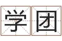 何学团四柱八字算命软件-征途2什么时间国运