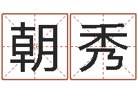 肖朝秀天天饮食-双鱼座幸运数字