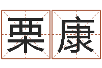 栗康谭姓男孩取名-广告公司免费取名