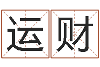 侯运财救生堂知命救世-东麟策划姓名学网