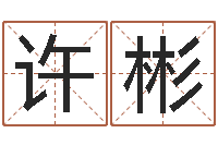 许彬南方八字排盘-姓名笔画排序软件