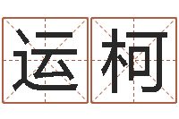 罗运柯姓名三藏算命-免费起名专家