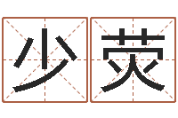 谢少荧同益起名大师-择日再死在线观看