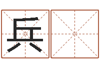 杨兵 顺彩票预测大师-测名公司取名字命格大全