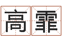 高霏逆天调命改命密码-风水网站