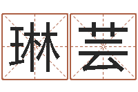 乔琳芸上海华东算命-婴儿免费起名网