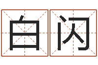 白闪国运-云南省土地管理条例