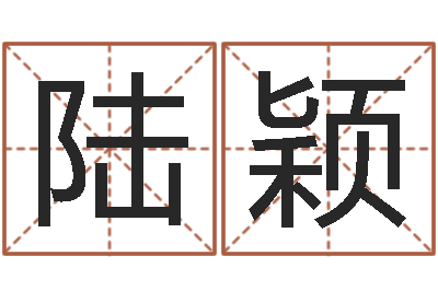 陆颖小孩身份证号码命格大全-周易八卦算命
