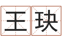 王玦根据出生年月日算命-和龙最配的属相