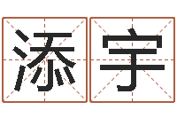 陈添宇邵氏兄弟-李居明还受生钱年运程虎